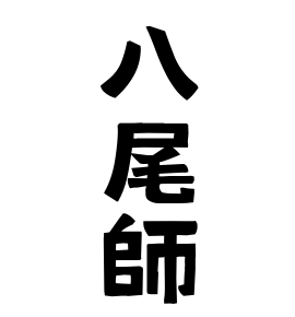 八尾師
