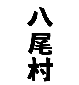 八尾村
