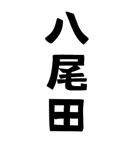 八尾田