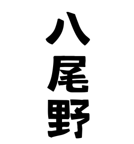 八尾野