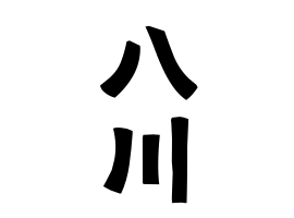 八川