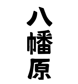 八幡原