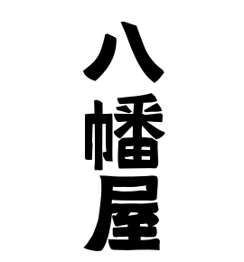 八幡屋