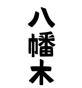 八幡木