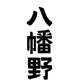 八幡野