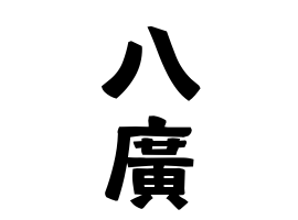 八廣