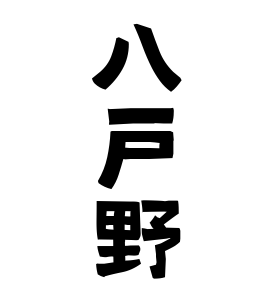 八戸野