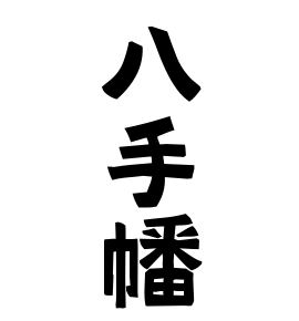 八手幡