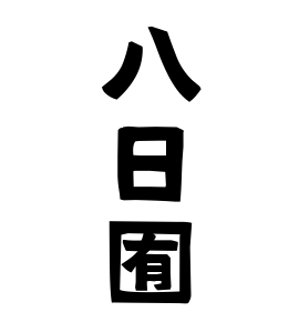 八日囿