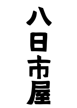 八日市屋