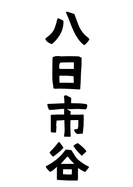 八日市谷