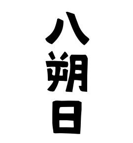八朔日