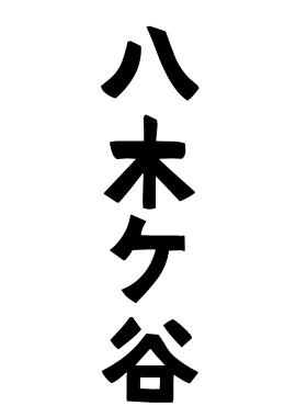 八木ケ谷
