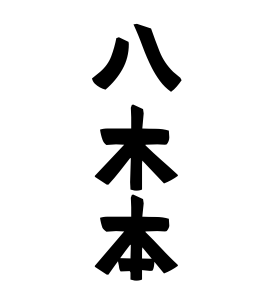 八木本