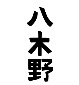 八木野