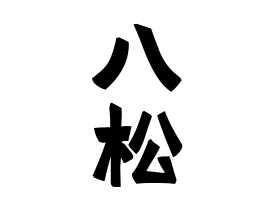 八松
