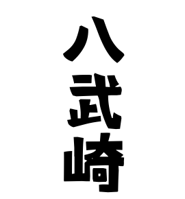 八武崎