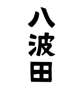 八波田