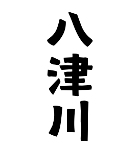 八津川