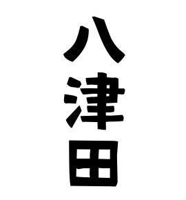 八津田