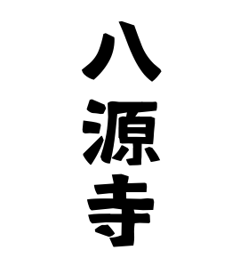 八源寺