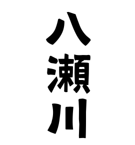 八瀬川