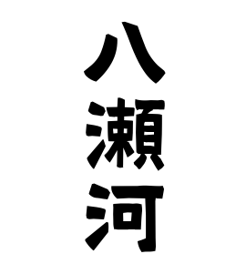 八瀬河