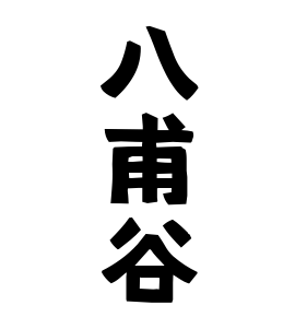 八甫谷