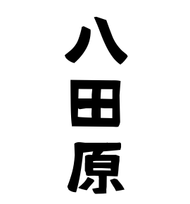 八田原