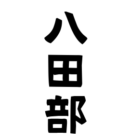 八田部