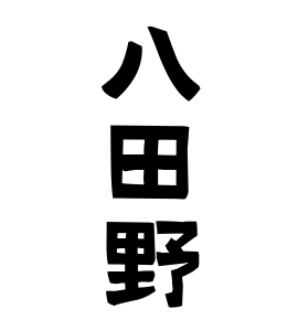 八田野