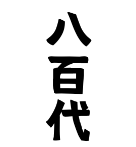 八百代