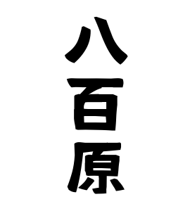 八百原