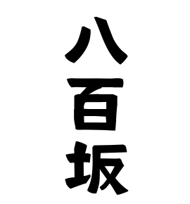 八百坂