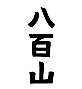 八百山