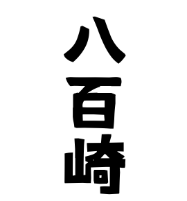 八百崎