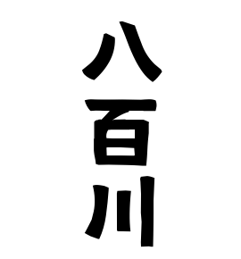 八百川