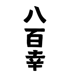 八百幸
