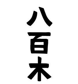 八百木