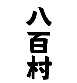 八百村