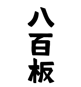 八百板