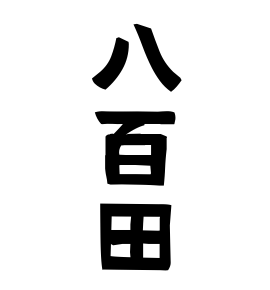 八百田