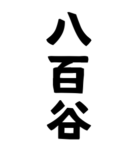 八百谷