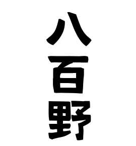 八百野