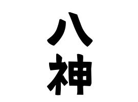 八神