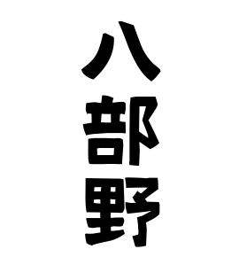 八部野