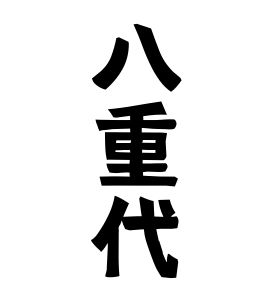八重代