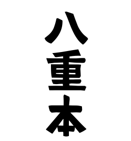 八重本