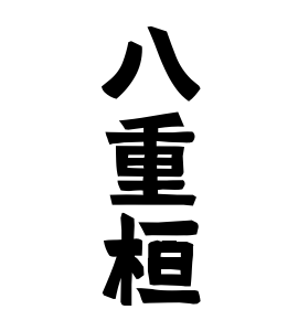 八重桓