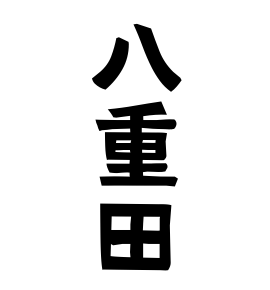 八重田